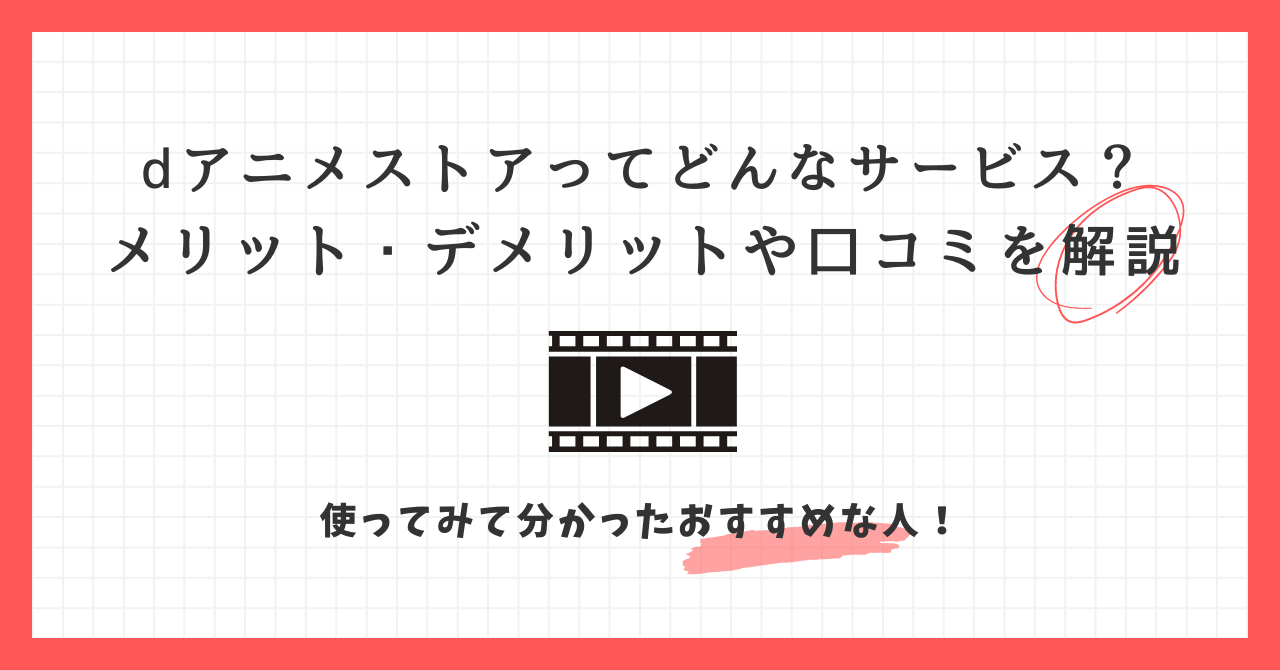 dアニメストア　メリット　デメリット　口コミ